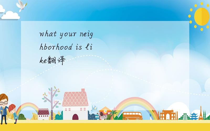 what your neighborhood is like翻译
