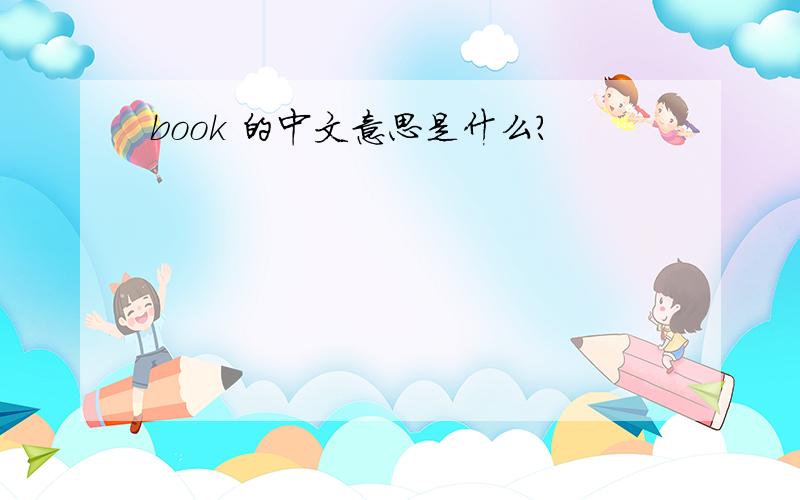 book 的中文意思是什么?