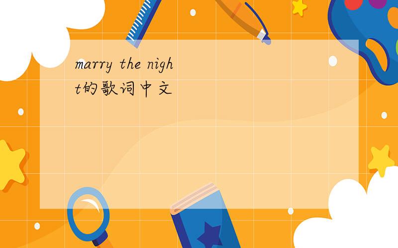 marry the night的歌词中文