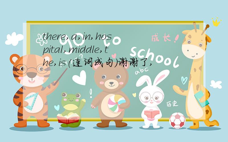 there,a,in,hospital,middle,the,is(连词成句）谢谢了,