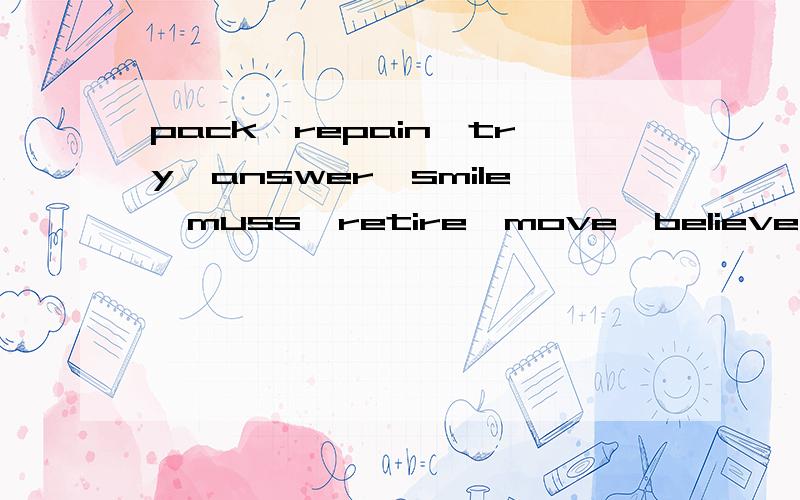pack,repain,try,answer,smile,muss,retire,move,believe的过去式与过去分词