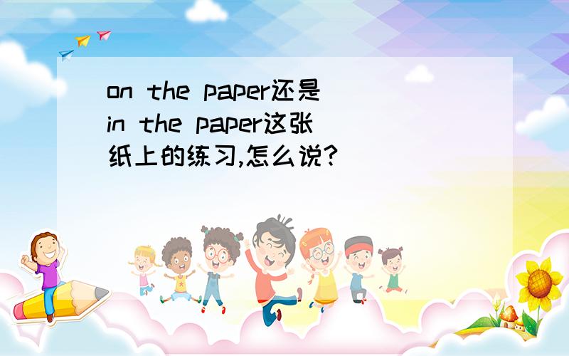 on the paper还是in the paper这张纸上的练习,怎么说?