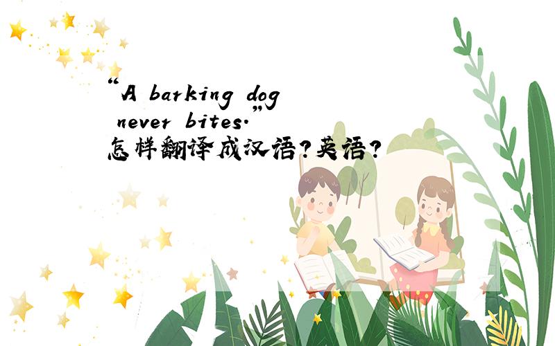 “A barking dog never bites.”怎样翻译成汉语?英语?