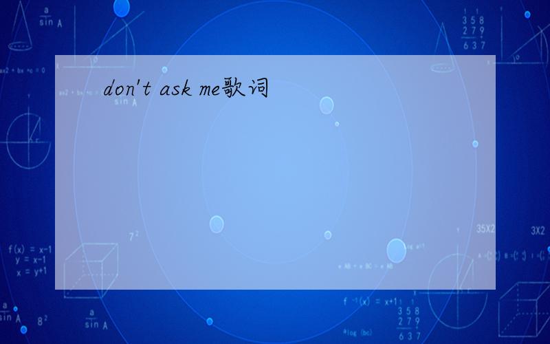 don't ask me歌词