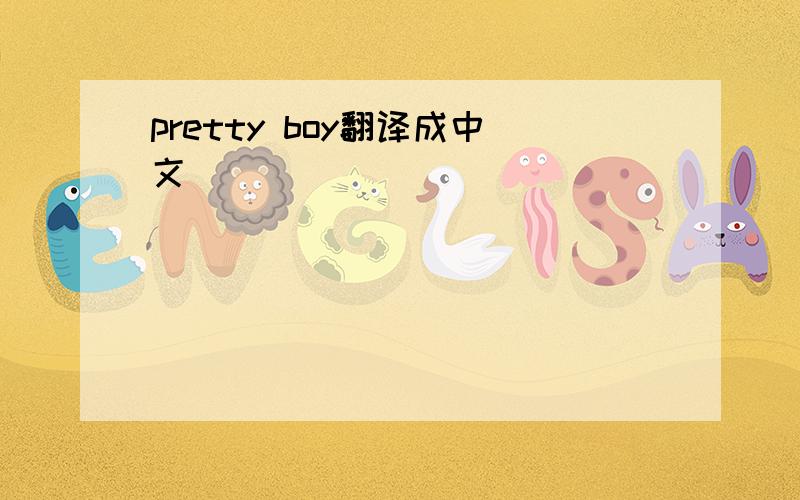 pretty boy翻译成中文
