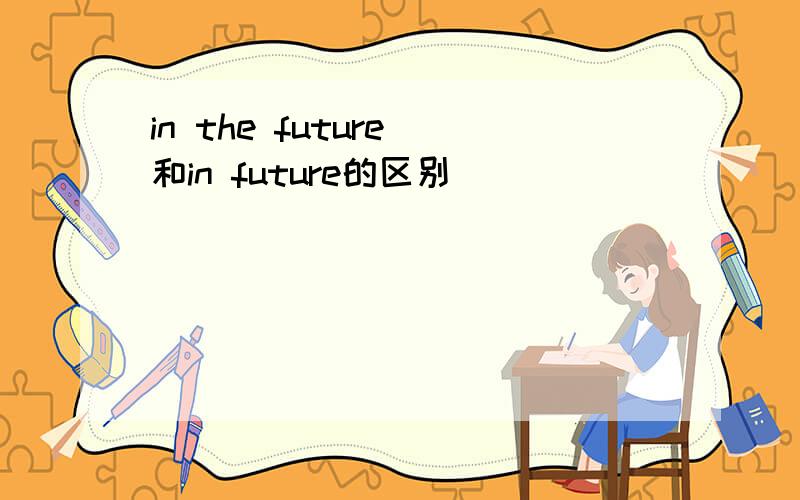 in the future 和in future的区别
