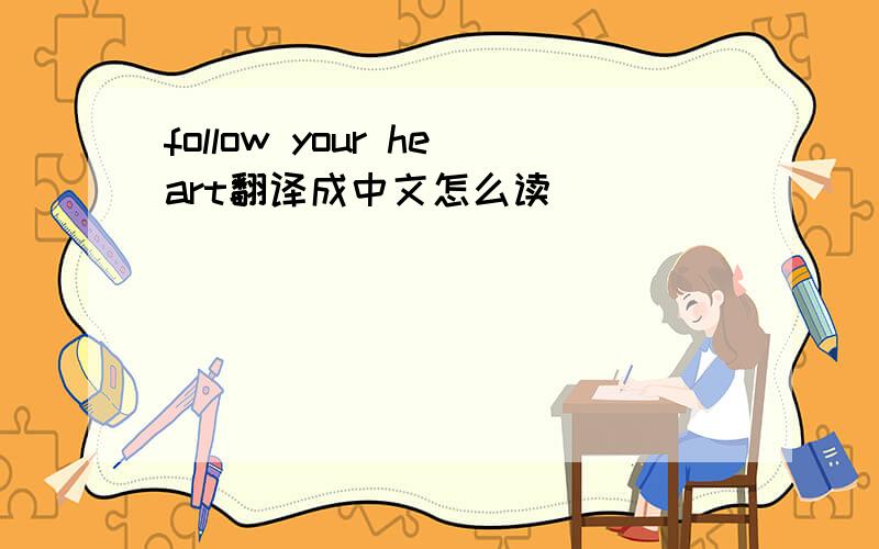 follow your heart翻译成中文怎么读