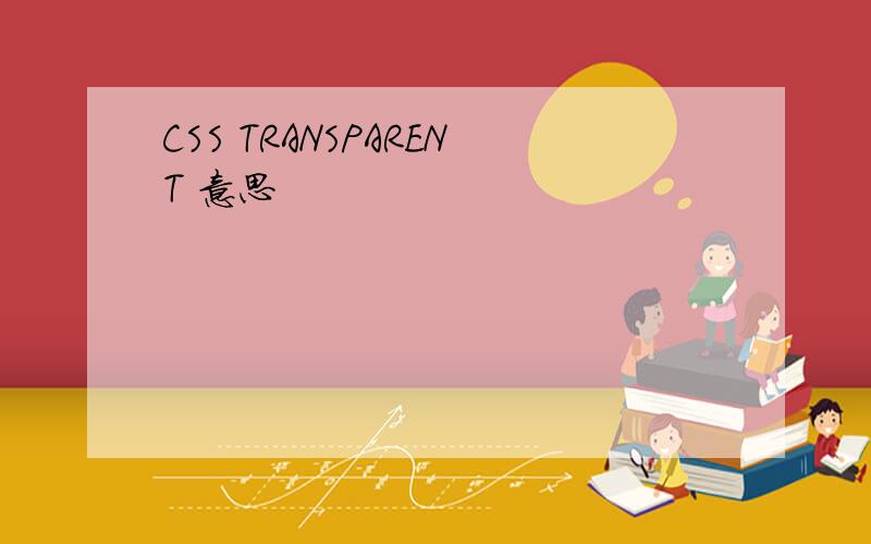 CSS TRANSPARENT 意思