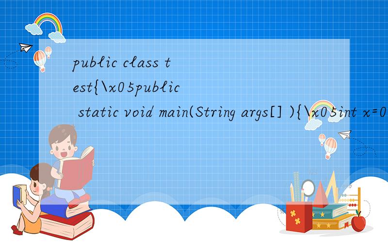 public class test{\x05public static void main(String args[] ){\x05int x=0;\x05\x05int y=0;\x05while (x4){y=y-1;}System.out.print(x + 