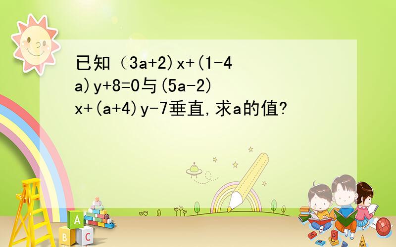已知（3a+2)x+(1-4a)y+8=0与(5a-2)x+(a+4)y-7垂直,求a的值?