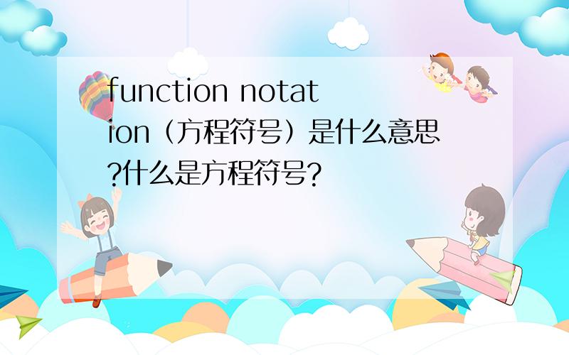 function notation（方程符号）是什么意思?什么是方程符号?