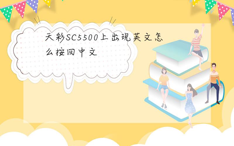 天彩SC5500上出现英文怎么按回中文