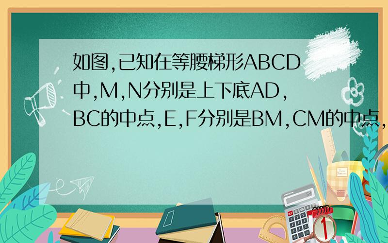 如图,已知在等腰梯形ABCD中,M,N分别是上下底AD,BC的中点,E,F分别是BM,CM的中点,求证：四边形MENF是菱形若P为BC边上任一点，且AD:BC=2:3,梯形ABCD的面积为10，求四边形MEPF的面积