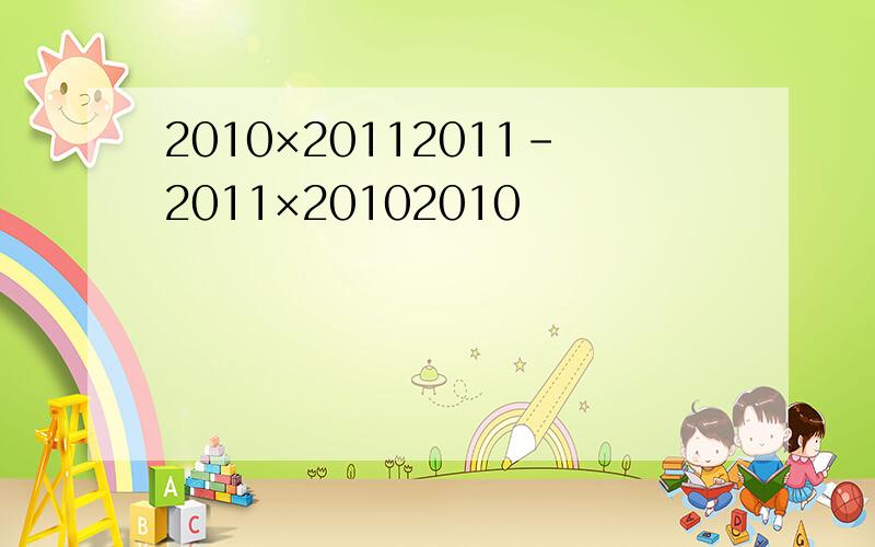 2010×20112011-2011×20102010