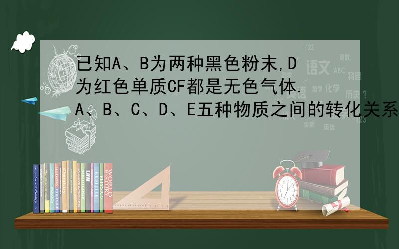 已知A、B为两种黑色粉末,D为红色单质CF都是无色气体.A、B、C、D、E五种物质之间的转化关系