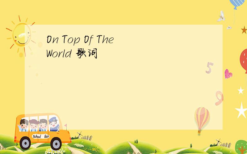 On Top Of The World 歌词
