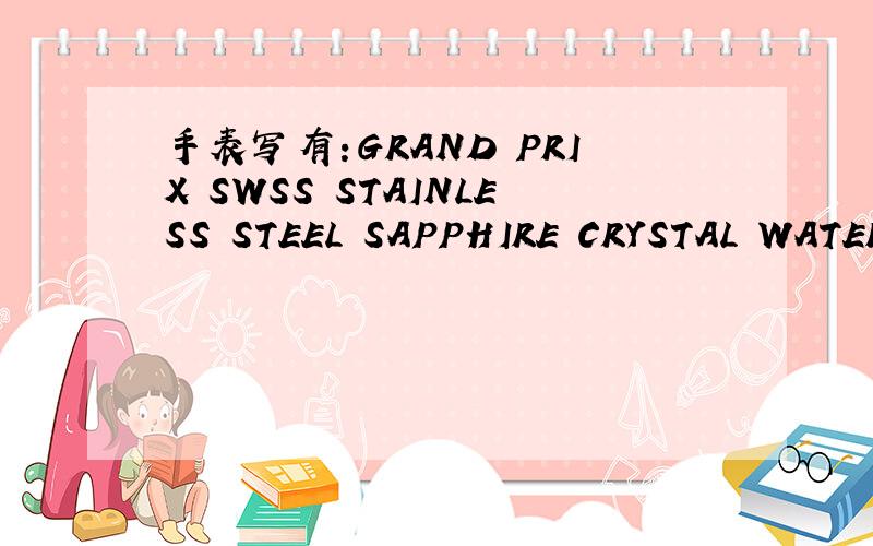 手表写有:GRAND PRIX SWSS STAINLESS STEEL SAPPHIRE CRYSTAL WATER RESISTANT 50M