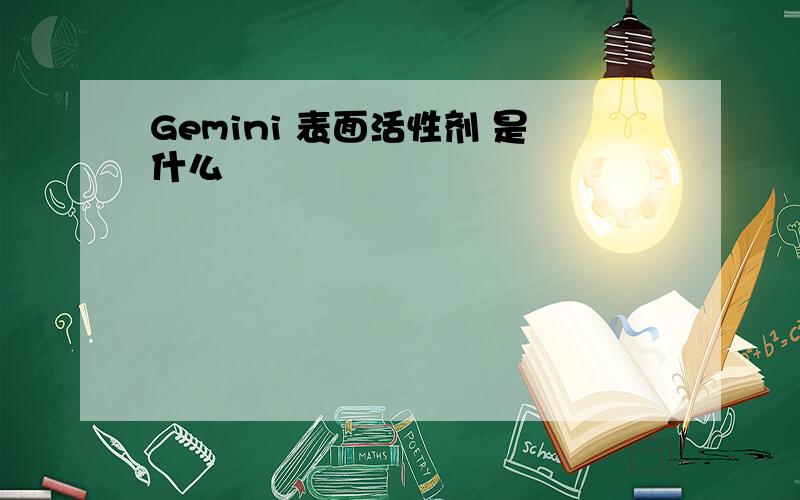 Gemini 表面活性剂 是什么