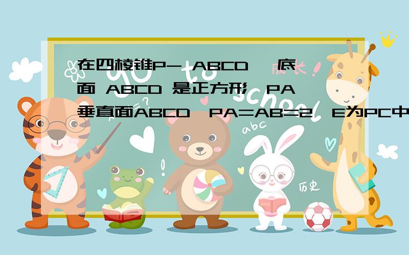 在四棱锥P- ABCD ,底面 ABCD 是正方形,PA垂直面ABCD,PA=AB=2,E为PC中点,F为AD中点.①证明EF平行于平面PAB.②证明EF垂直于平面PBC