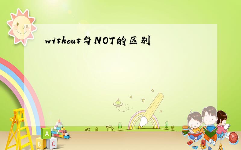without与NOT的区别