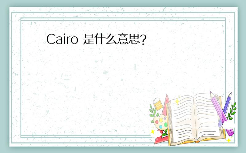 Cairo 是什么意思?
