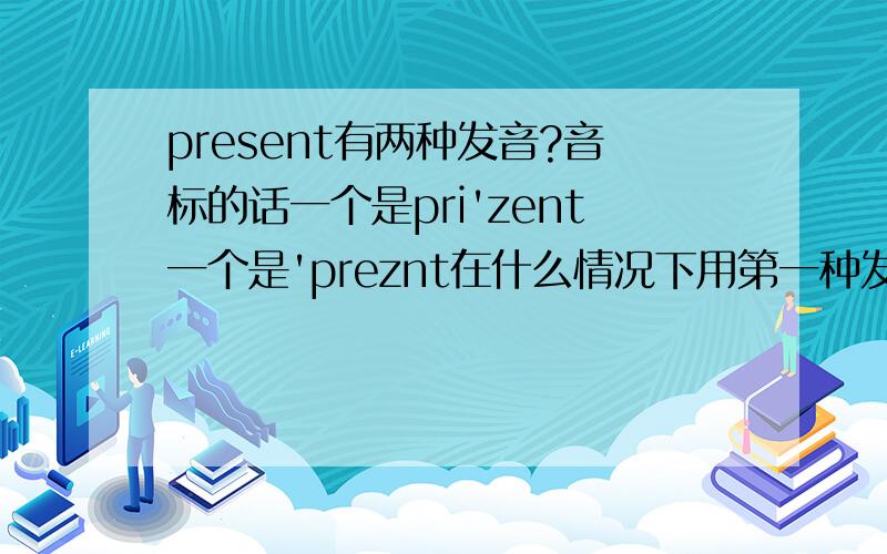 present有两种发音?音标的话一个是pri'zent一个是'preznt在什么情况下用第一种发音?什么情况下用第二种?