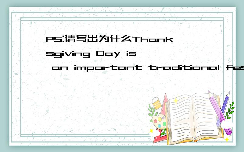 PS:请写出为什么Thanksgiving Day is an important traditional festivial ____ Americans have observed for about 400 years.A.that B.what C.it D.one