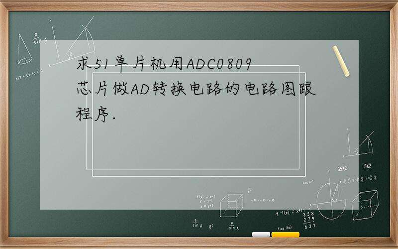 求51单片机用ADC0809芯片做AD转换电路的电路图跟程序.