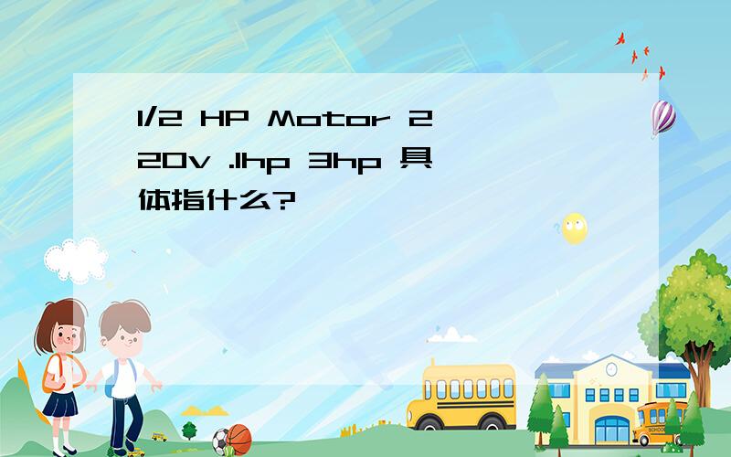 1/2 HP Motor 220v .1hp 3hp 具体指什么?