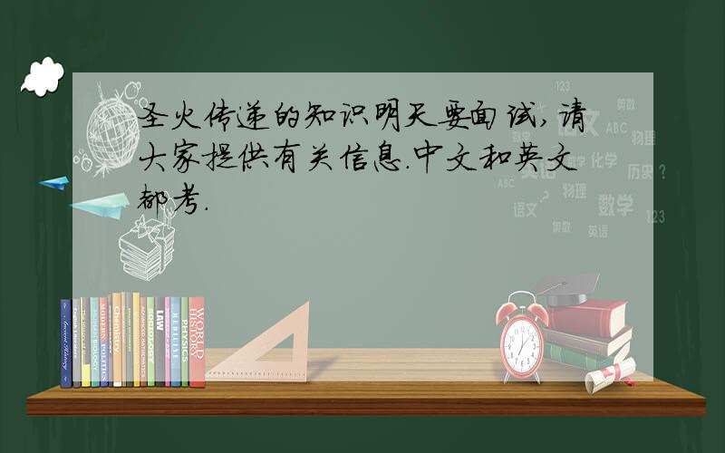 圣火传递的知识明天要面试,请大家提供有关信息.中文和英文都考.