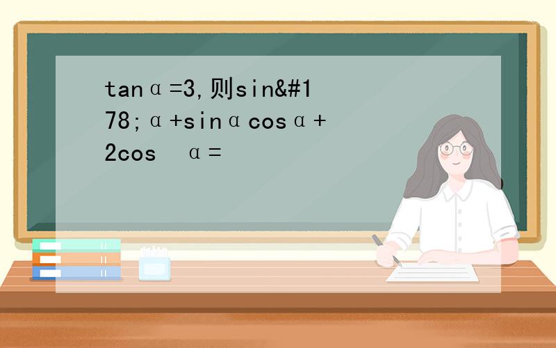 tanα=3,则sin²α+sinαcosα+2cos²α=