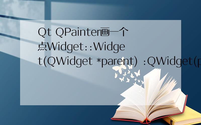Qt QPainter画一个点Widget::Widget(QWidget *parent) :QWidget(parent),ui(new Ui::Widget){ui->setupUi(this);resize(400,400);QPainter p;QColor color=QColor(255,0,255);QPen pen=QPen(color,0);p.setPen(pen);for(int i=0;i