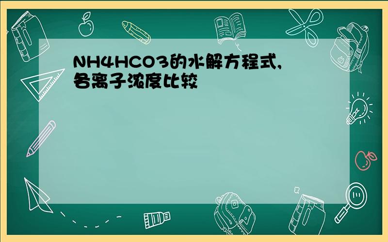 NH4HCO3的水解方程式,各离子浓度比较