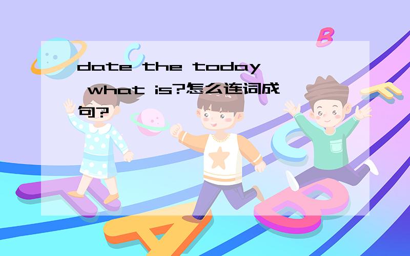 date the today what is?怎么连词成句?