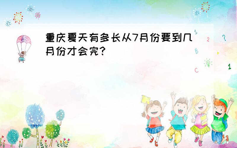 重庆夏天有多长从7月份要到几月份才会完?