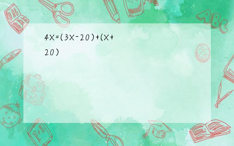 4X=(3X-20)+(X+20)