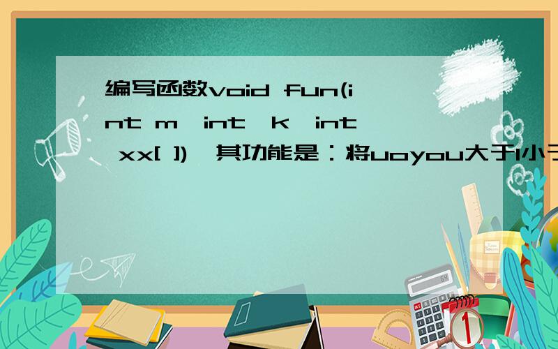 编写函数void fun(int m,int*k,int xx[ ]),其功能是：将uoyou大于1小于整数m的素数存入xx数组中,素数的个数通过k传回