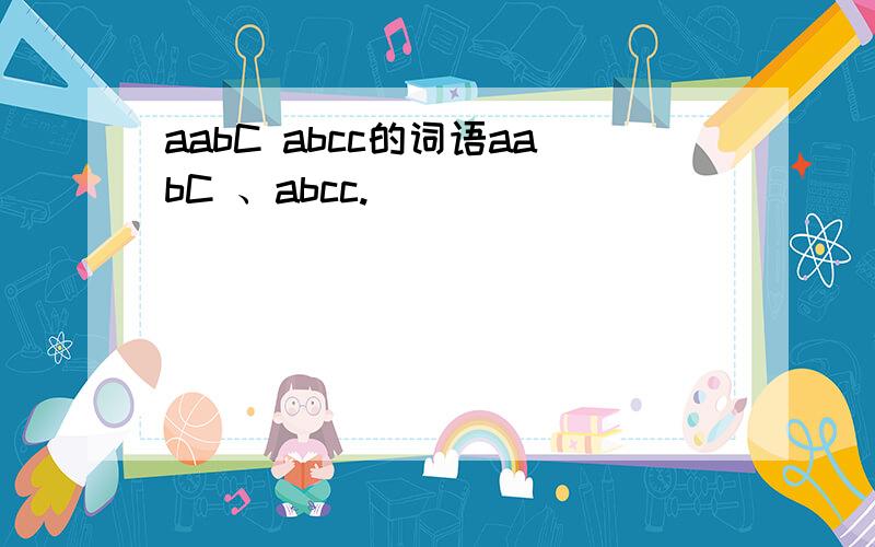 aabC abcc的词语aabC 、abcc.