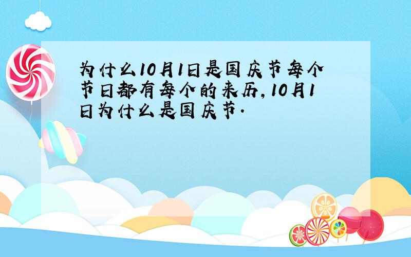 为什么10月1日是国庆节每个节日都有每个的来历,10月1日为什么是国庆节.