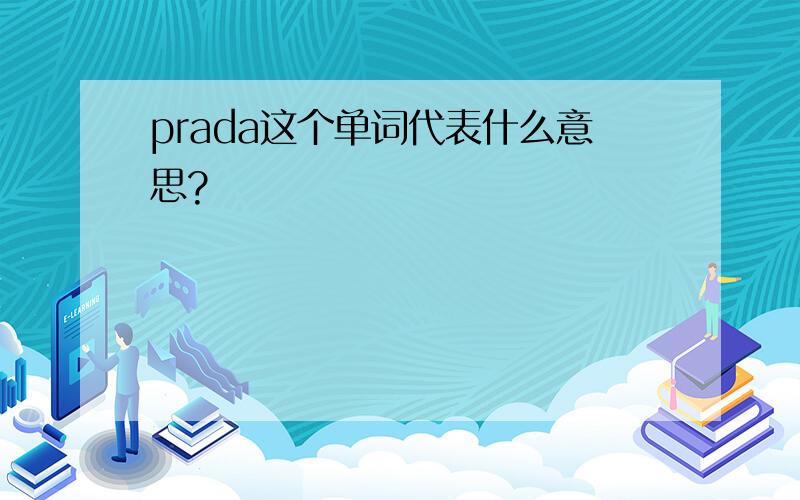prada这个单词代表什么意思?