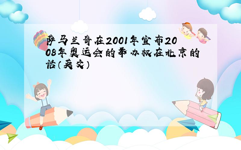 萨马兰奇在2001年宣布2008年奥运会的举办权在北京的话（英文）
