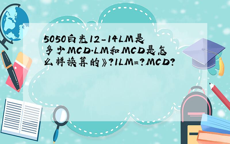 5050白光12-14LM是多少MCD.LM和MCD是怎么样换算的》?1LM=?MCD?