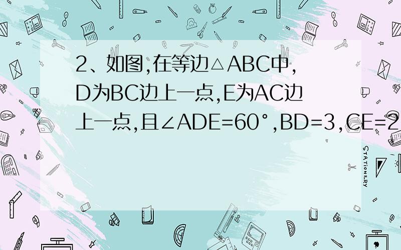 2、如图,在等边△ABC中,D为BC边上一点,E为AC边上一点,且∠ADE=60°,BD=3,CE=2,求△ABC的面积