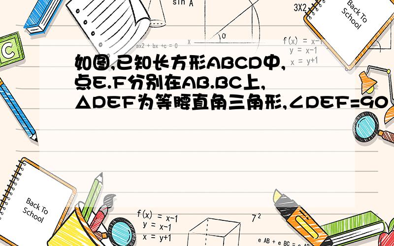 如图,已知长方形ABCD中,点E.F分别在AB.BC上,△DEF为等腰直角三角形,∠DEF=90º.AD+CD=10cm.AE=2cm.（1）求证：AE=BF（2）求AD的长.