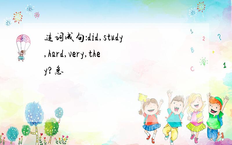 连词成句：did,study,hard,very,they?急