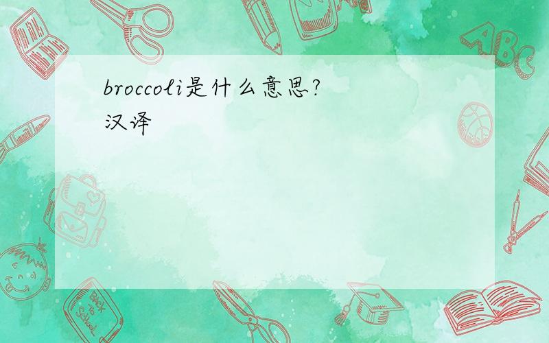 broccoli是什么意思?汉译
