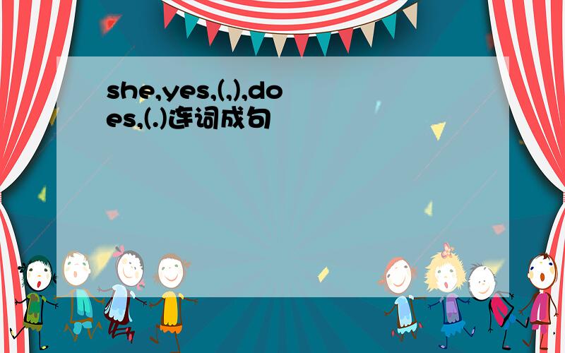 she,yes,(,),does,(.)连词成句