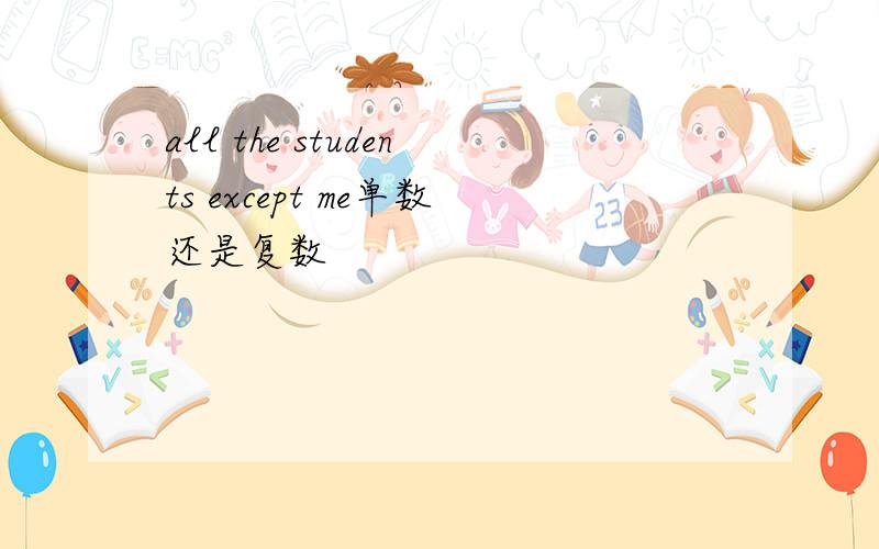 all the students except me单数还是复数