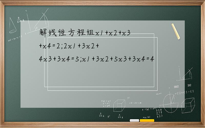 解线性方程组x1+x2+x3+x4=2;2x1+3x2+4x3+3x4=5;x1+3x2+5x3+3x4=4