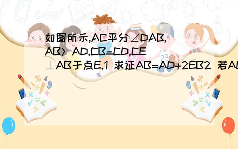 如图所示,AC平分∠DAB,AB＞AD,CB=CD,CE⊥AB于点E.1 求证AB=AD+2EB2 若AD=9,AB=21,BC=10,求AC的长过程尽量不要省略